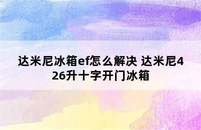 达米尼冰箱ef怎么解决 达米尼426升十字开门冰箱